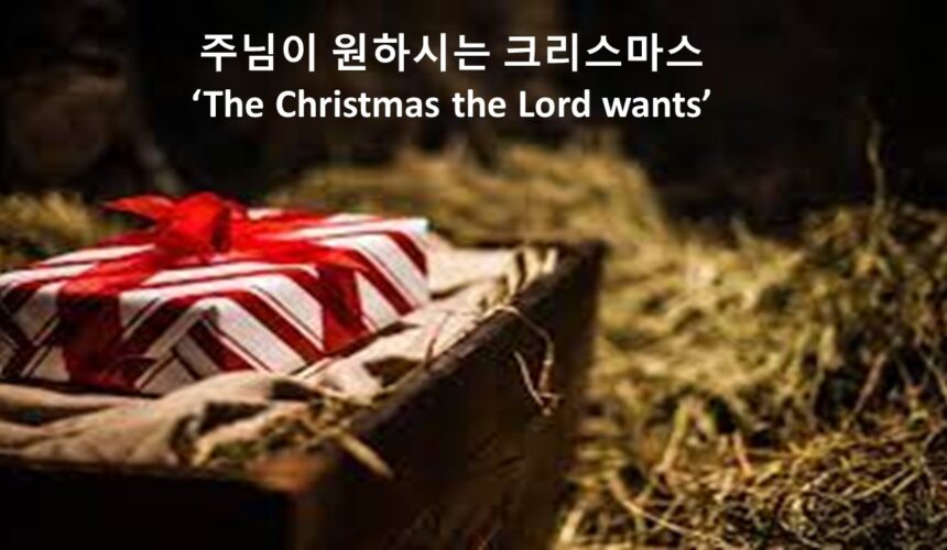 주님이 원하시는 크리스마스, 마태복음 2장 1-12절