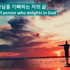 ‘하나님을 기뻐하는 자의 삶’  시편 37:1-4