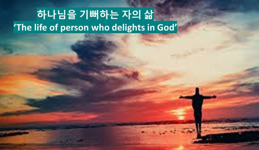 ‘하나님을 기뻐하는 자의 삶’  시편 37:1-4
