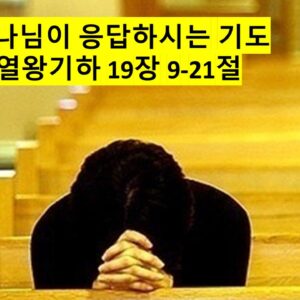 ‘하나님이 응답하시는 기도’ 열왕기하 19장 9-21절