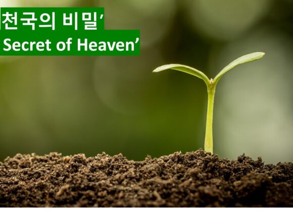 ‘천국의 비밀’ 마태복음 13장 3-9절