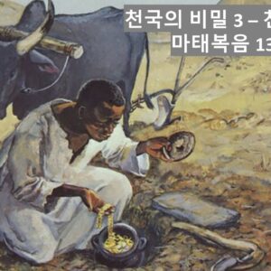 ‘천국의 비밀 3: 천국의 가치’ 마 13:44-50