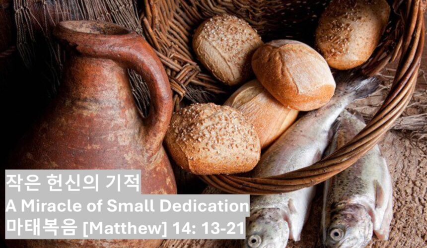 ‘작은 헌신의 기적’ 마태복음 14:13-21