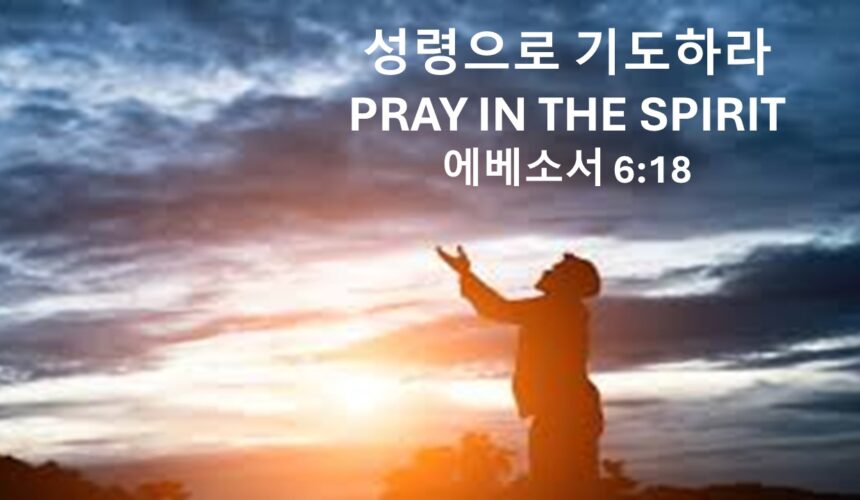 ‘성령으로 기도하라’ 에베소서 6장18절