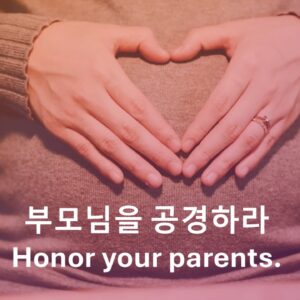 ‘부모님을 공경하라’ 에베소서 6:1-3