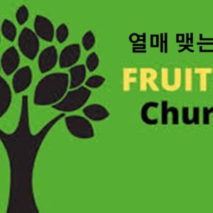 ‘열매맺는 교회’ 에스겔 15:1-8