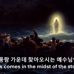 ‘풍랑 가운데 오신 주님’ 마태복음 14:22-33