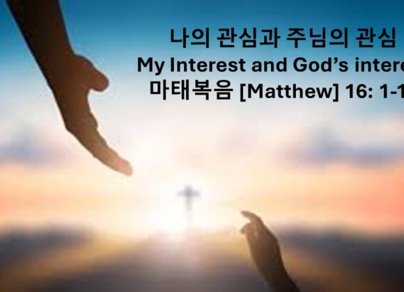 ‘나의 관심과 주님의 관심’ 마태복음 16장 1-12절