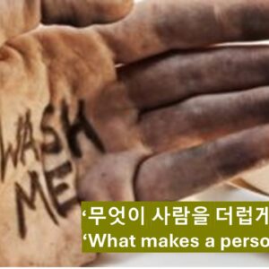 ‘무엇이 사람을 더럽게 하는가?’ 마 15:10-20