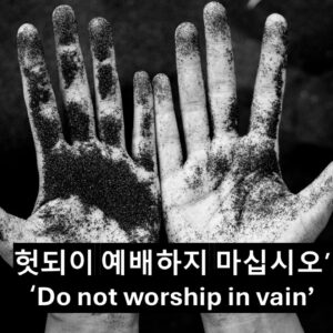 ‘헛되이 예배드리지 마십시오’ 마 15:1-9
