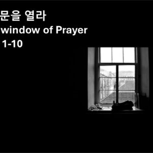 ‘기도의 창문을 열어라’ 다니엘 6:1-10