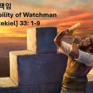 ‘파수꾼의 책임’ 에스겔 33장 1-9절