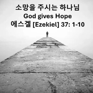 9/8/24 ‘소망을 주시는 하나님’ 에스겔 37장 1-10절