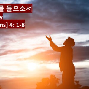 9/13/24 “나의 기도를 들으소서” 시편 4편 1-8절