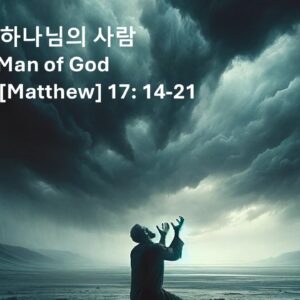 9/15/24 “능력있는 하나님의 사람” 마 17:14-21