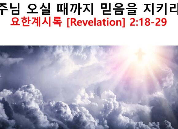 11/15/24 “주님 오실 때까지 믿음을 지키라” 요한계시록 2:18-29