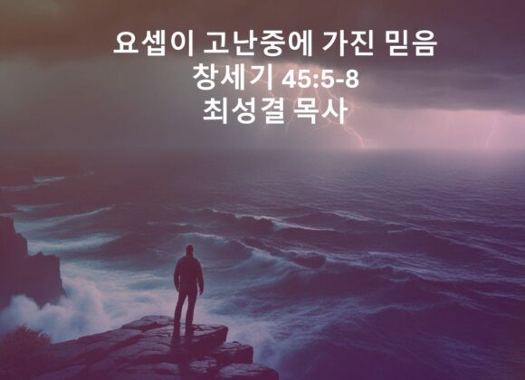 12/14/24 “불안정한 삶으로 발걸음을 ​  옮길 수 있는 믿음​” 창 12:1, 창 12:10-17
