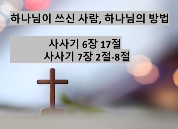 12/21/24 “하나님이 쓰신 사람, 하나님의 방법” 사사기 6:17, 7:2-8