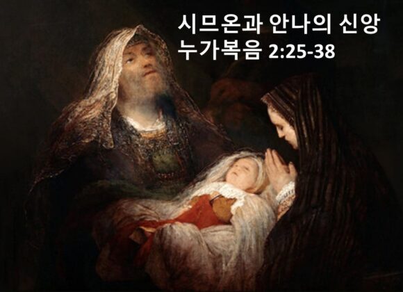 12/28/24 “시므온과 안나의 신앙” 누가복음 2:25-38