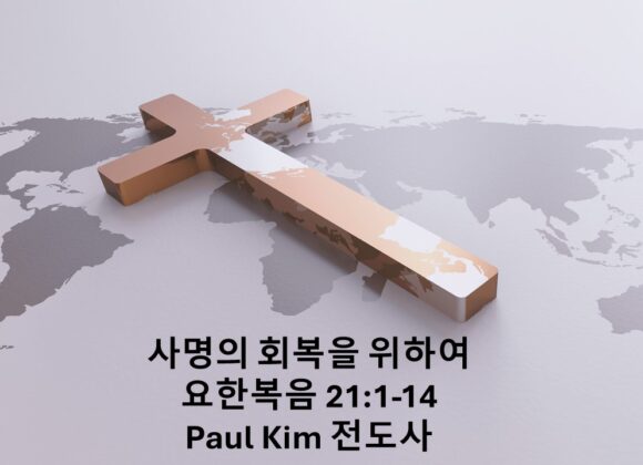 12/6/24 “사명의 회복을 위하여” 요한복음 21:1-14