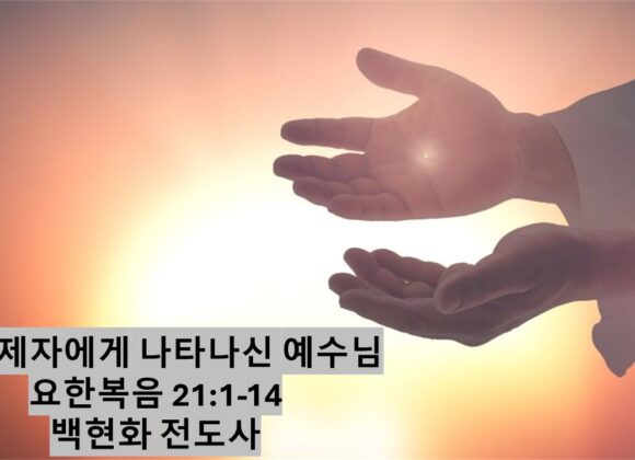 12/7/24 “일곱제자에게 나타나신 예수님” 요한복음 21:1-14
