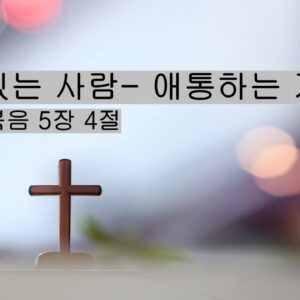 1/18/25 “복있는 사람-애통하는 자” 마태복음 5:4