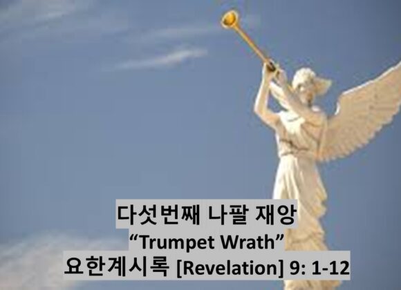 1/31/25 “다섯번째 나팔재앙” 요한계시록 9:1-12