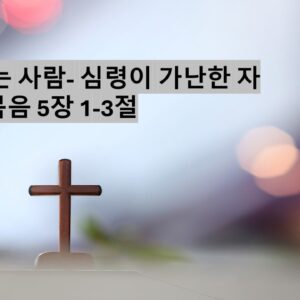1/4/25 “심령이 가난한 자” 마태복음 5장 1-3절