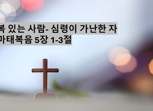 1/4/25 “심령이 가난한 자” 마태복음 5장 1-3절
