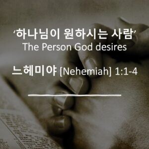 1/5/24 “하나님이 원하시는 사람” 느헤미야 1:1-4