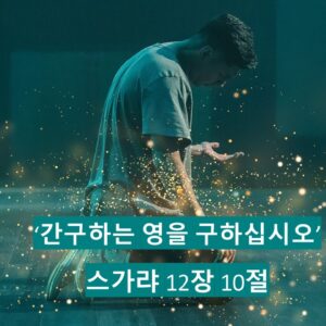 1/9/25 “간구하는 영을 구하십시오” 스가랴 12:10 특새