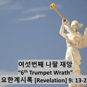 2/07/25 “여섯번째 나팔재앙” 요한계시록 9:13-21