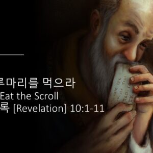 2/14/25 “두루마리를 먹으라” 요한계시록 10:1-11