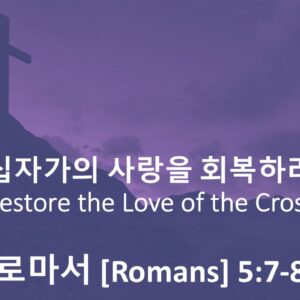 3/16/25 “십자가의 사랑을 회복하라” 롬 5:7-8