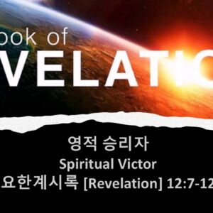 3/21/25 “영적 승리자” 요한계시록 12:7-12