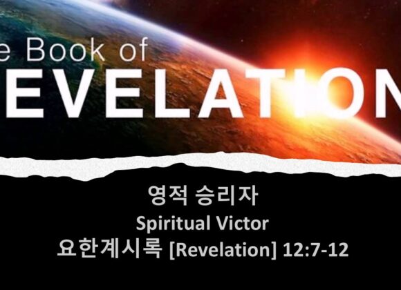 3/21/25 “영적 승리자” 요한계시록 12:7-12