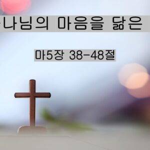 3/22/25 “하나님의 마음을 닮은 자” 마 5:38-38