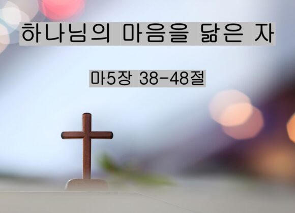 3/22/25 “하나님의 마음을 닮은 자” 마 5:38-38