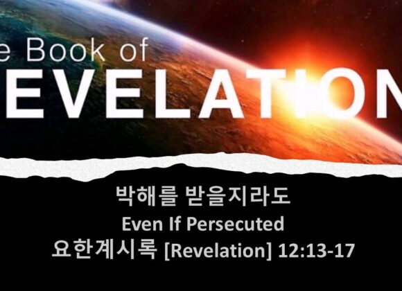 3/28/25 “박해를 받을지라도” 계 12:13-17