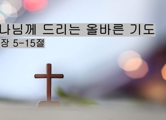 3/29/25 “하나님께 드리는 올바른 기도” 마 6:5-15