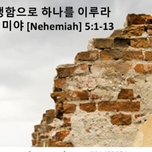 3/2/25 “희생함으로 하나를 이루라” 느헤미야 5:1-13