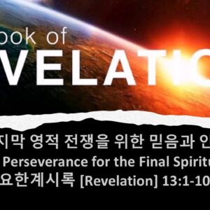 4/4/25 “마지막 영적전쟁을 위한 믿음돠 인내” 계 13:1-10