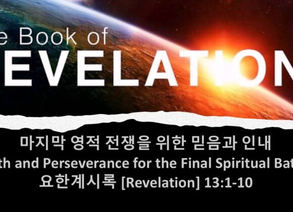 4/4/25 “마지막 영적전쟁을 위한 믿음돠 인내” 계 13:1-10