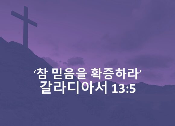 4/5/25 “참 믿음을 확증하라” 고후 13:5