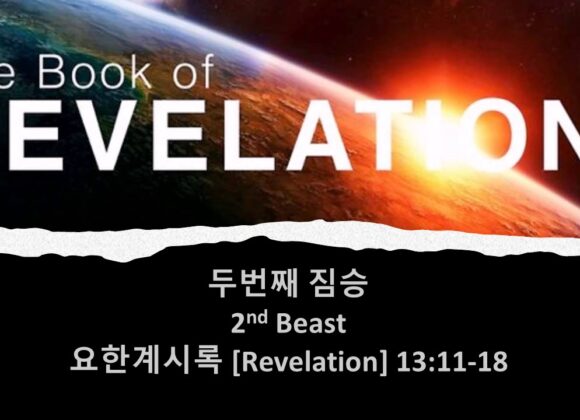 4/11/25 “두번째 짐승” 계 13:11-18