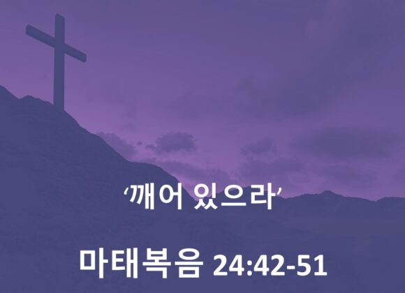 4/15/24 “깨어 있으라” 마 24:42-51