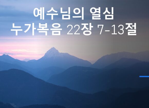 4/17/25 “예수의 열심” 눅 22:7-13
