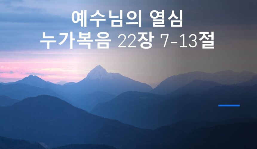 4/17/25 “예수의 열심” 눅 22:7-13