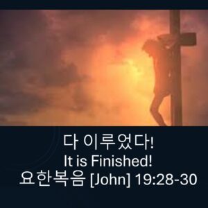 4/18/25 “다 이루웠다” 요 19:28-30