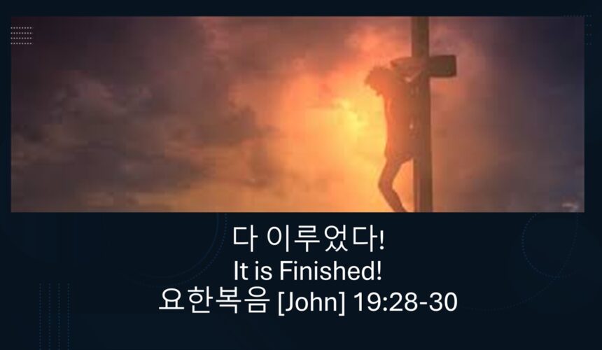 4/18/25 “다 이루웠다” 요 19:28-30
